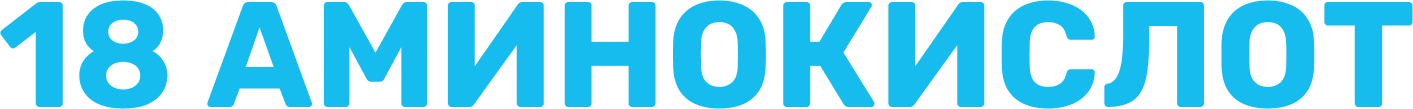 18 аминокислот